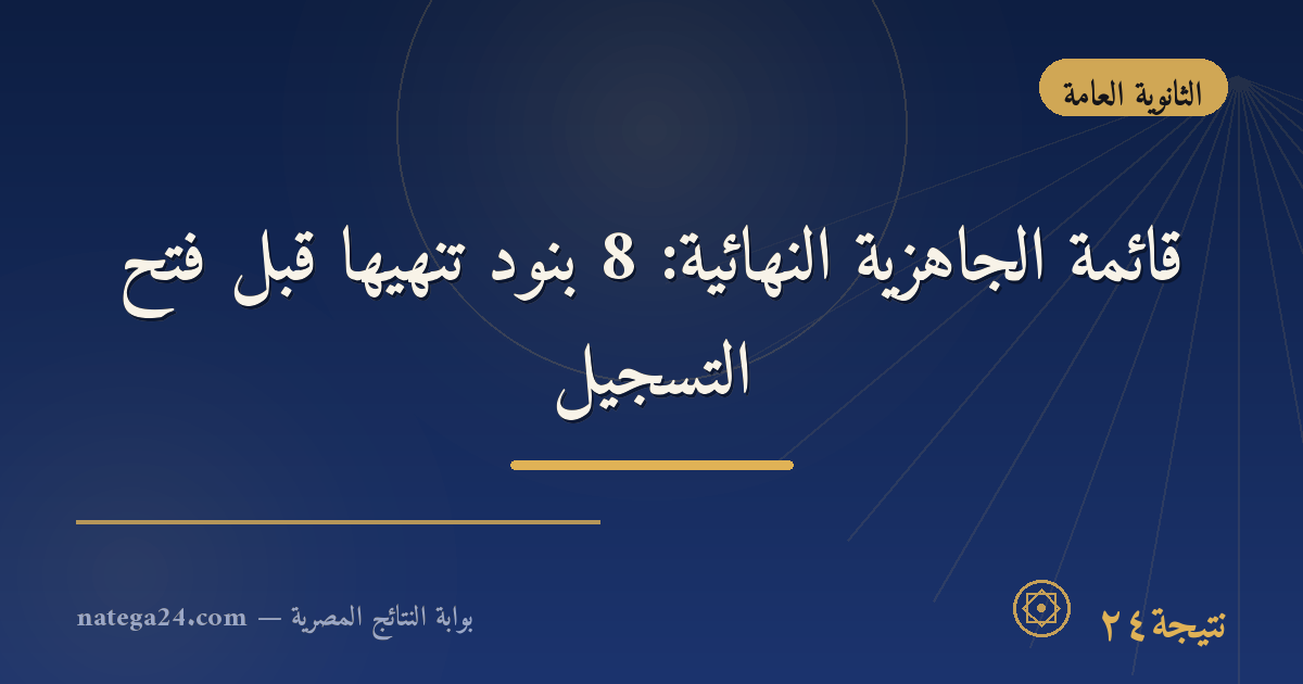 قائمة الجاهزية النهائية: 8 بنود تُنهيها قبل فتح التسجيل