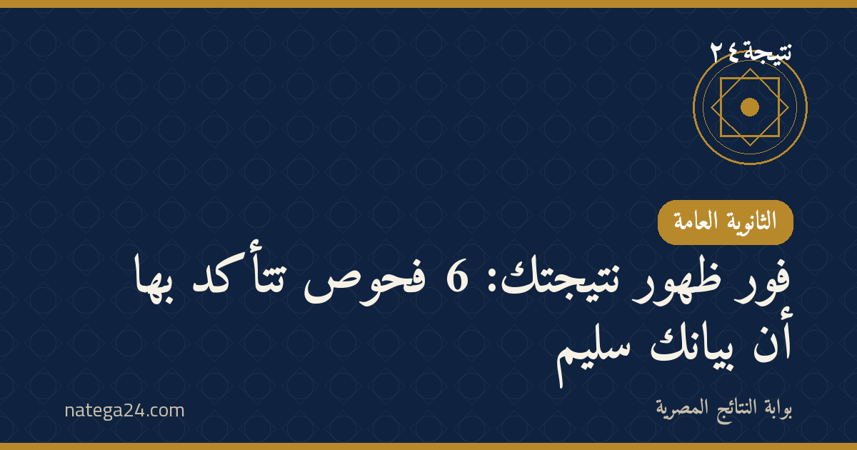 فور ظهور نتيجتك: 6 فحوص تتأكد بها أن بيانك سليم