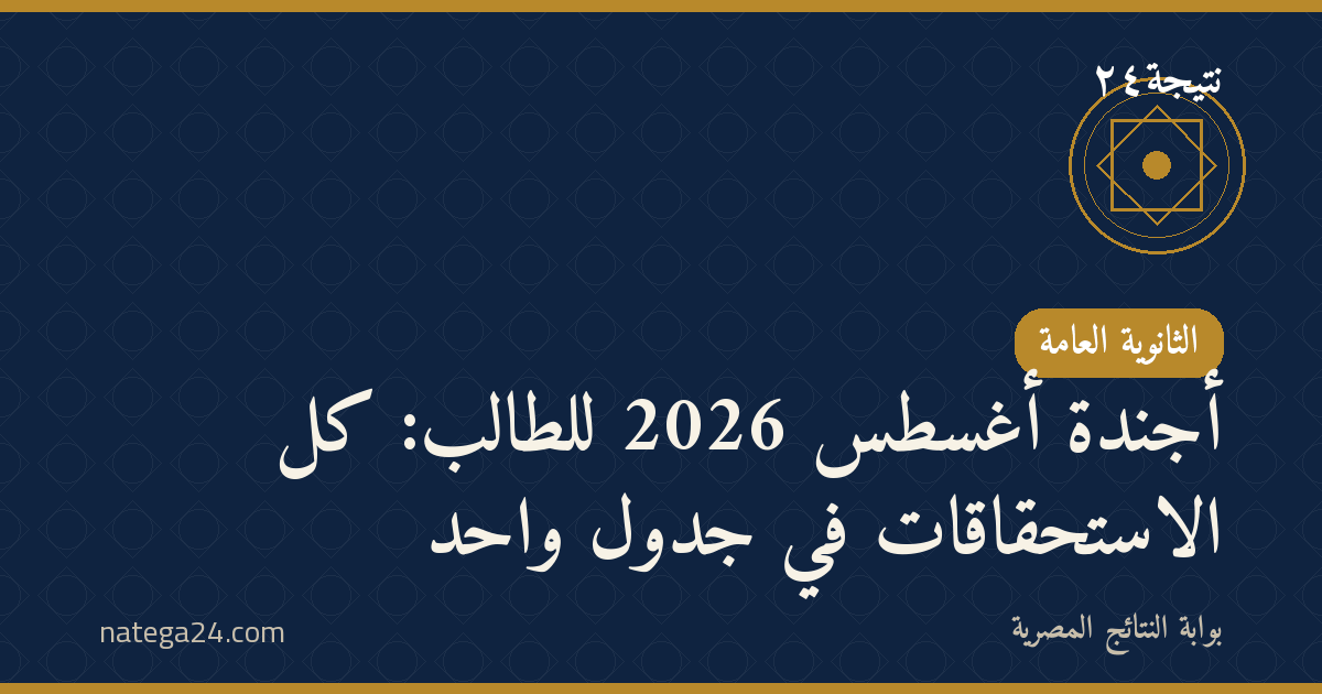 أجندة أغسطس 2026 للطالب: كل الاستحقاقات في جدول واحد