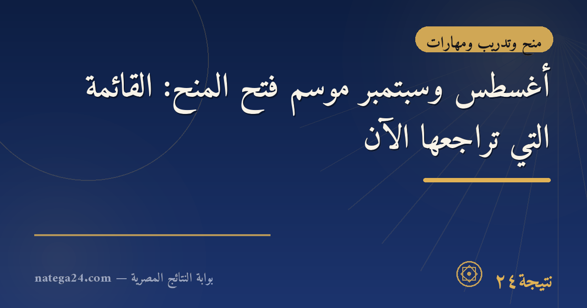 أغسطس وسبتمبر موسم فتح المنح: القائمة التي تراجعها الآن