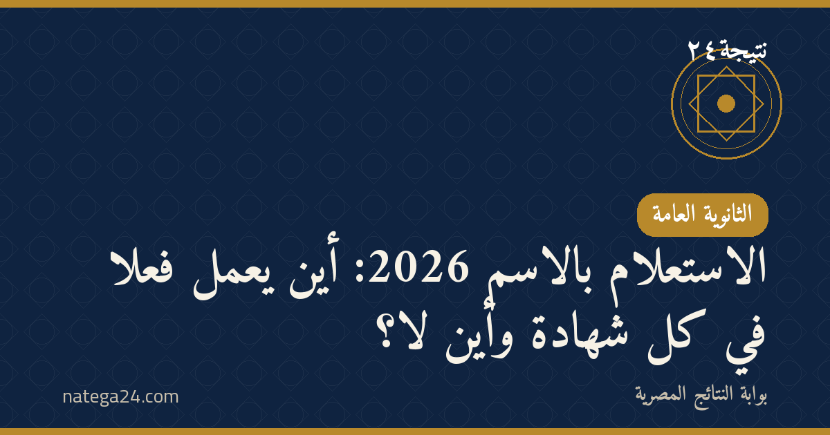 الاستعلام بالاسم 2026: أين يعمل فعلًا في كل شهادة وأين لا؟