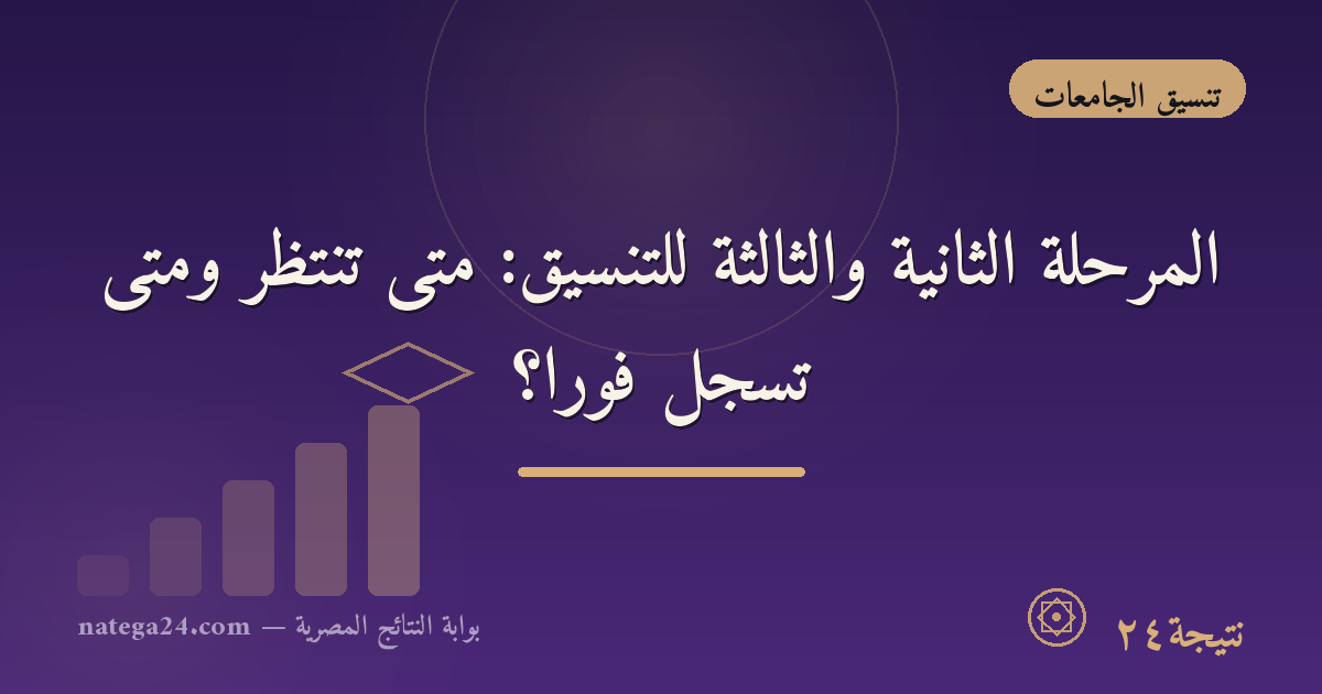 المرحلة الثانية والثالثة للتنسيق: متى تنتظر ومتى تسجّل فورًا؟