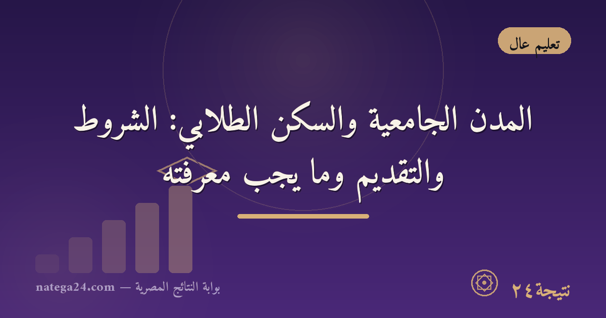 المدن الجامعية والسكن الطلابي: الشروط والتقديم وما يجب معرفته