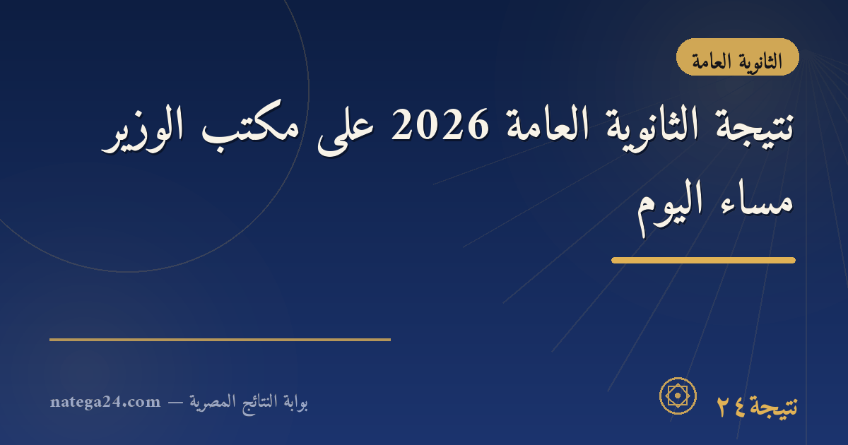 نتيجة الثانوية العامة 2026 على مكتب الوزير مساء اليوم