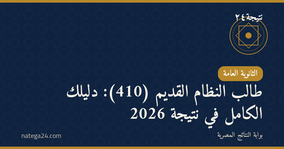 طالب النظام القديم (410): دليلك الكامل في نتيجة 2026