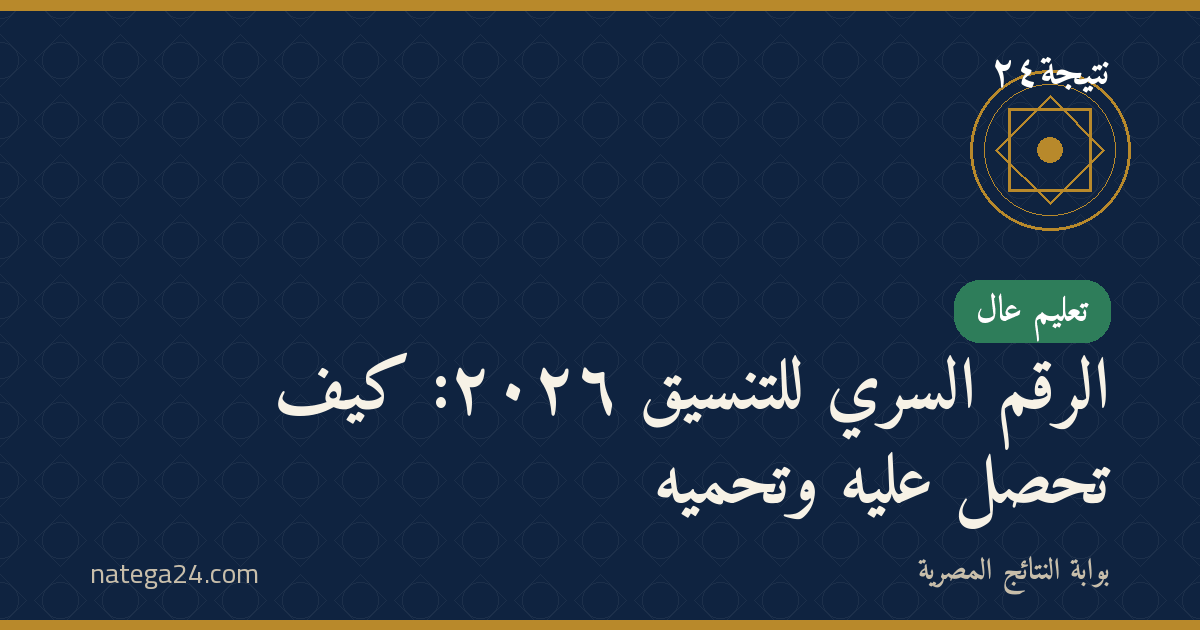 الرقم السري للتنسيق ٢٠٢٦: كيف تحصل عليه وتحميه