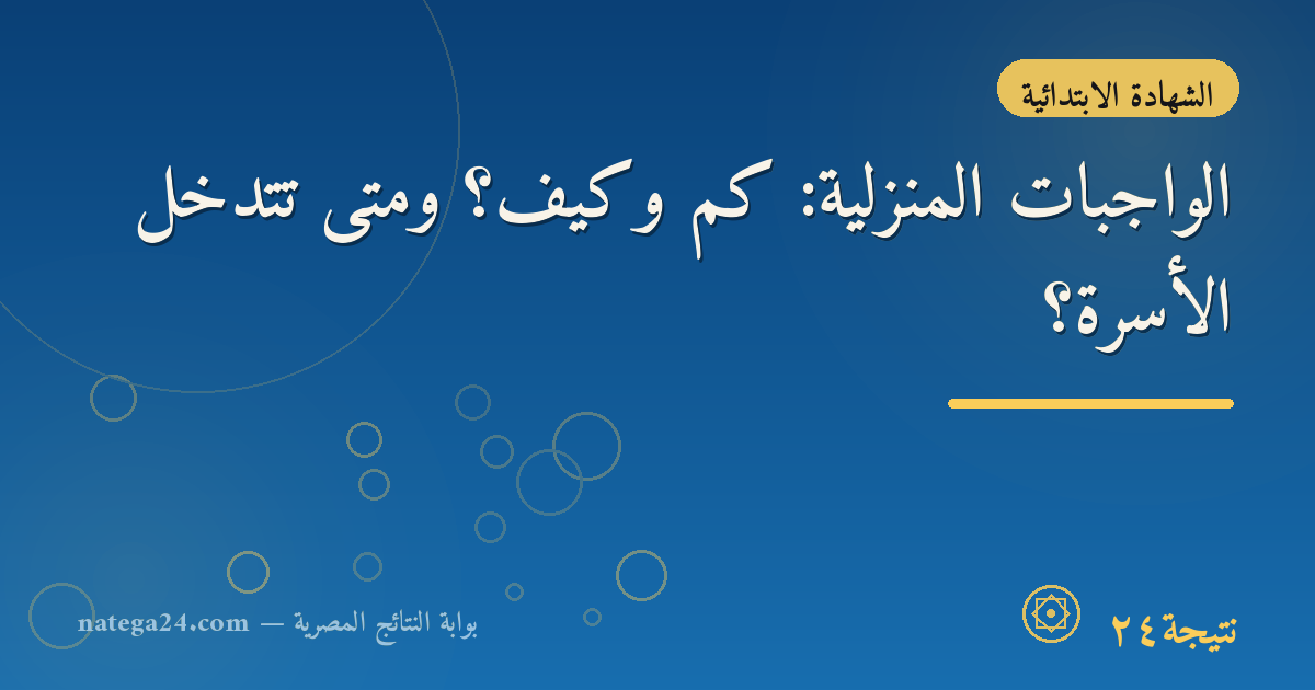 الواجبات المنزلية: كم وكيف؟ ومتى تتدخّل الأسرة؟
