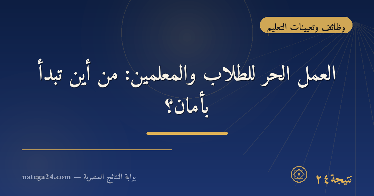 العمل الحر للطلاب والمعلمين: من أين تبدأ بأمان؟