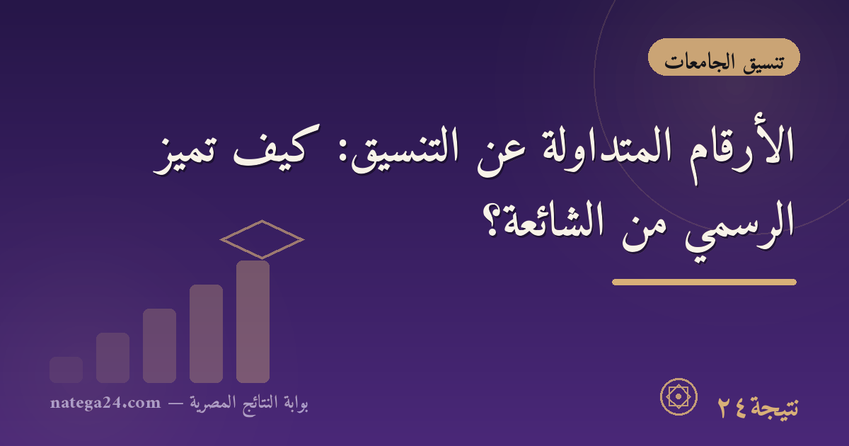 الأرقام المتداولة عن التنسيق: كيف تميّز الرسمي من الشائعة؟