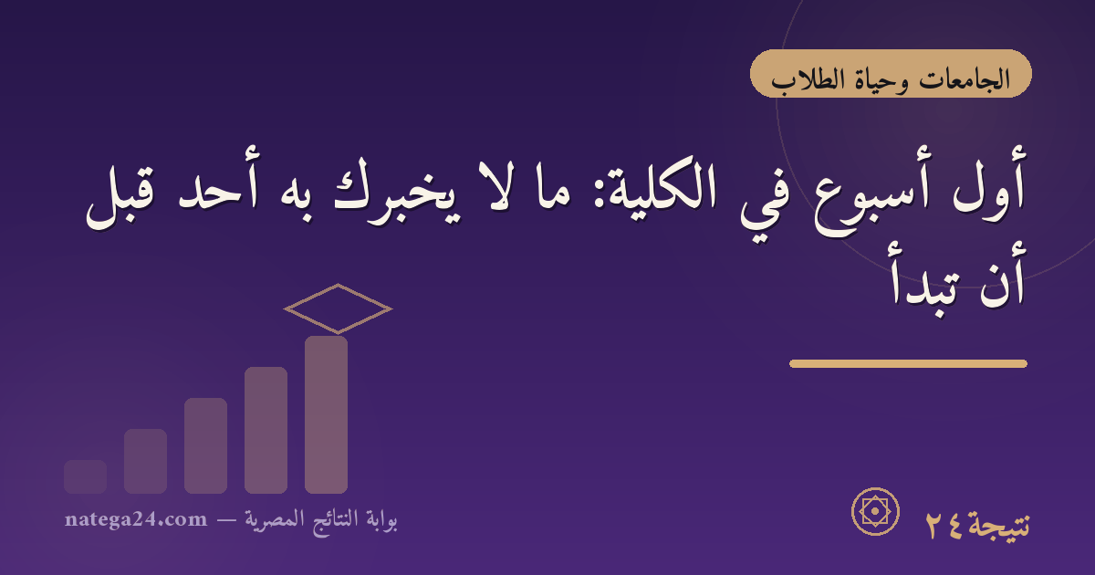 أول أسبوع في الكلية: ما لا يخبرك به أحد قبل أن تبدأ