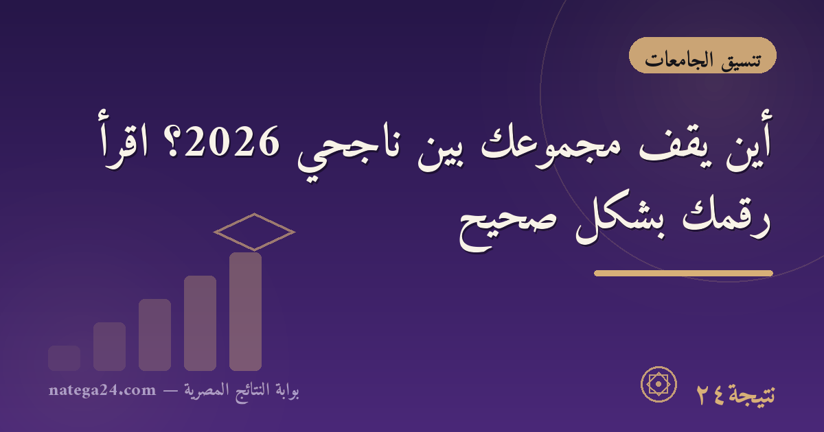 أين يقف مجموعك بين ناجحي 2026؟ اقرأ رقمك بشكل صحيح
