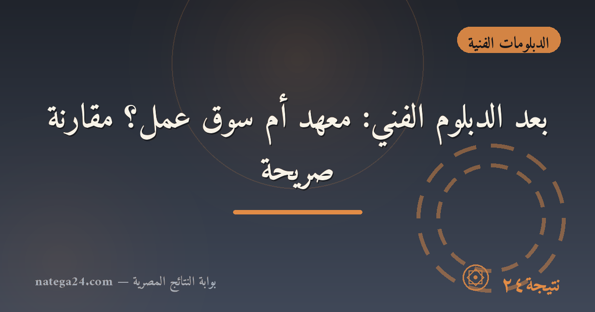 بعد الدبلوم الفني: معهد أم سوق عمل؟ مقارنة صريحة