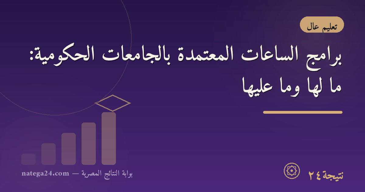 برامج الساعات المعتمدة بالجامعات الحكومية: ما لها وما عليها