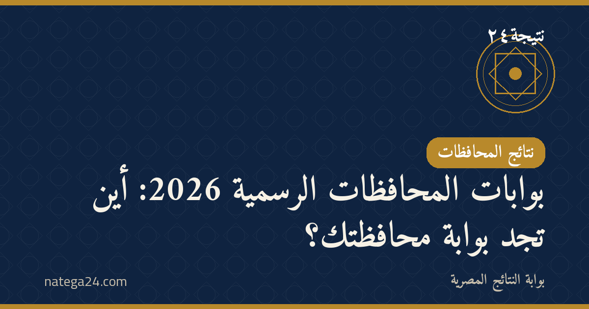 بوابات المحافظات الرسمية 2026: أين تجد بوابة محافظتك؟