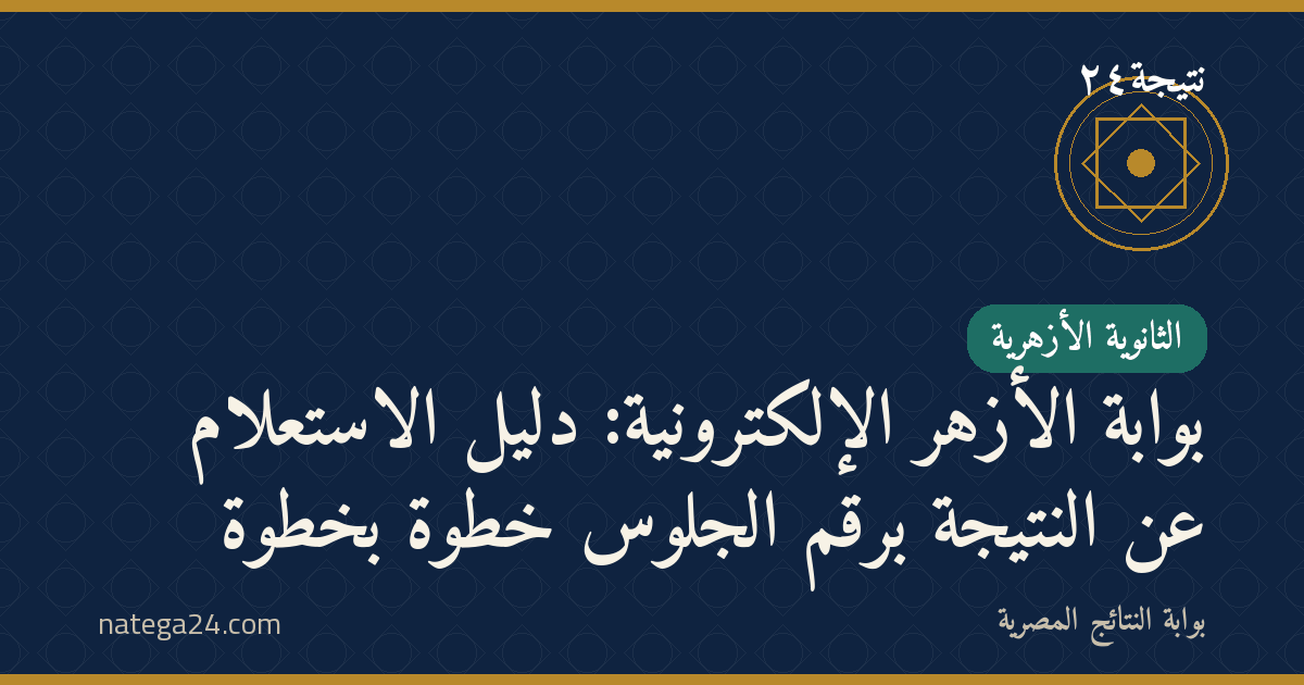 بوابة الأزهر الإلكترونية: دليل الاستعلام عن النتيجة برقم الجلوس خطوة بخطوة