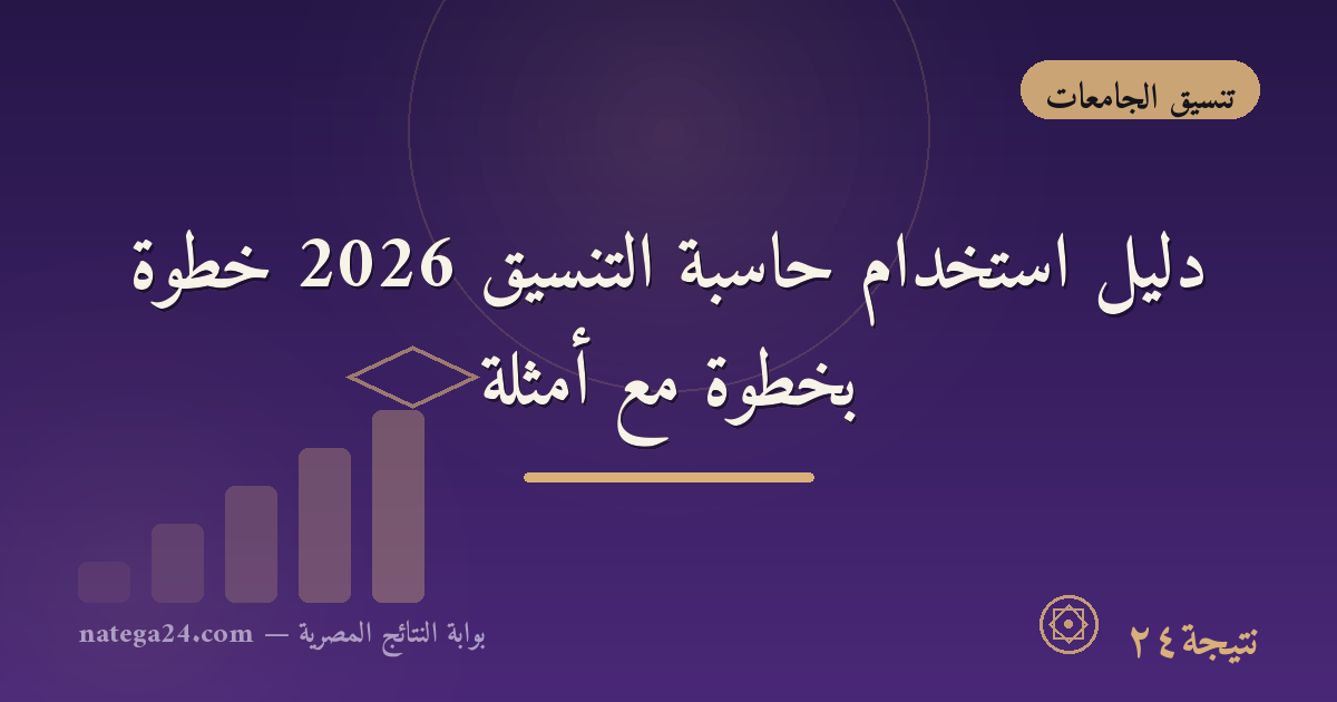دليل استخدام حاسبة التنسيق 2026 خطوة بخطوة مع أمثلة
