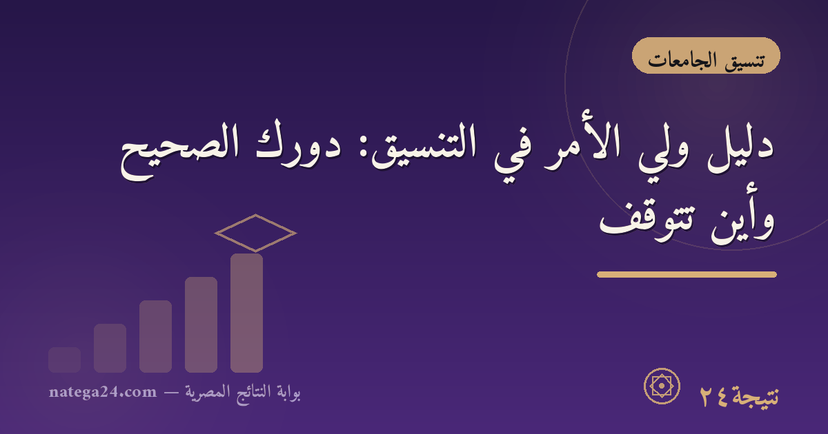 دليل ولي الأمر في التنسيق: دورك الصحيح وأين تتوقف