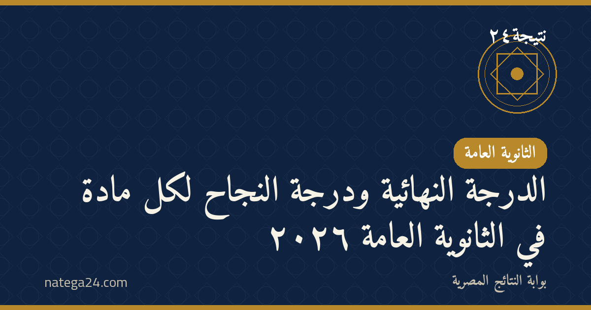 الدرجة النهائية ودرجة النجاح لكل مادة في الثانوية العامة ٢٠٢٦