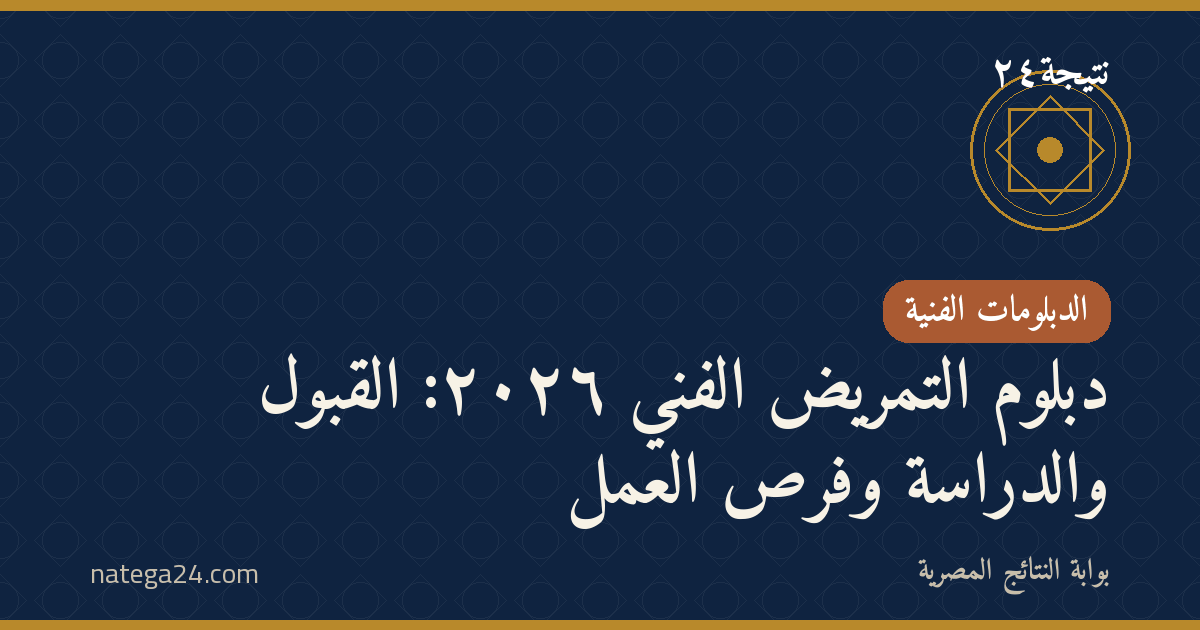 دبلوم التمريض الفني ٢٠٢٦: القبول والدراسة وفرص العمل