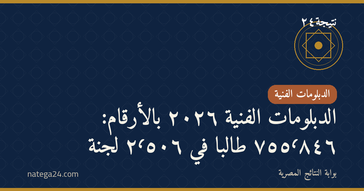 الدبلومات الفنية ٢٠٢٦ بالأرقام: ٧٥٥٬٨٤٦ طالبًا في ٢٬٥٠٦ لجنة