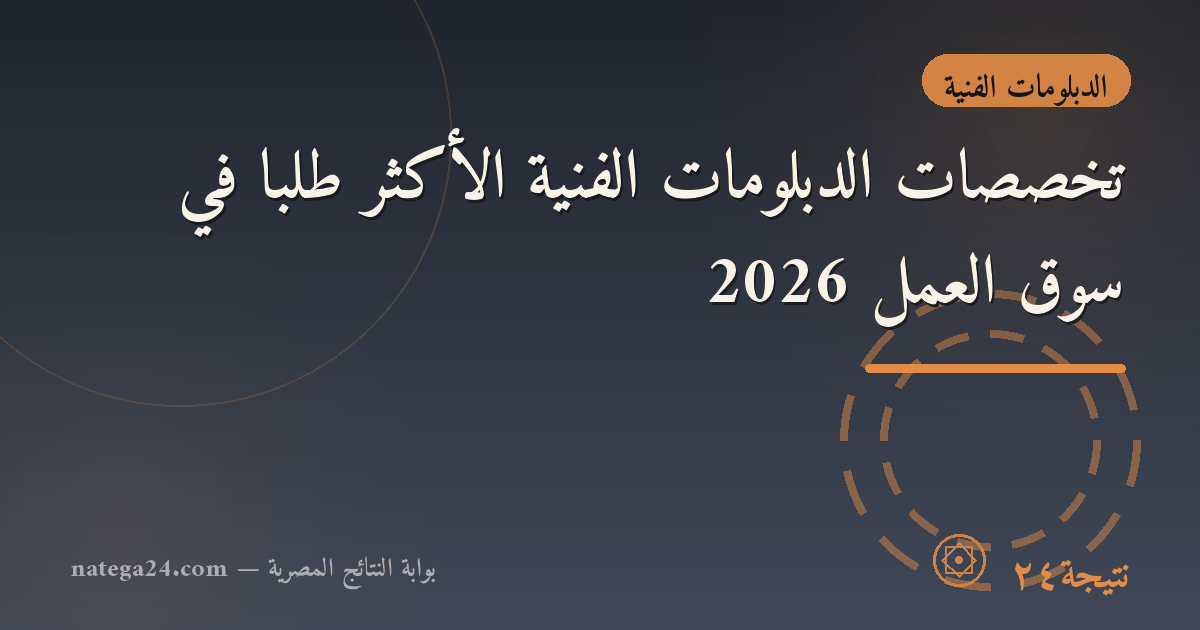 تخصصات الدبلومات الفنية الأكثر طلبًا في سوق العمل 2026