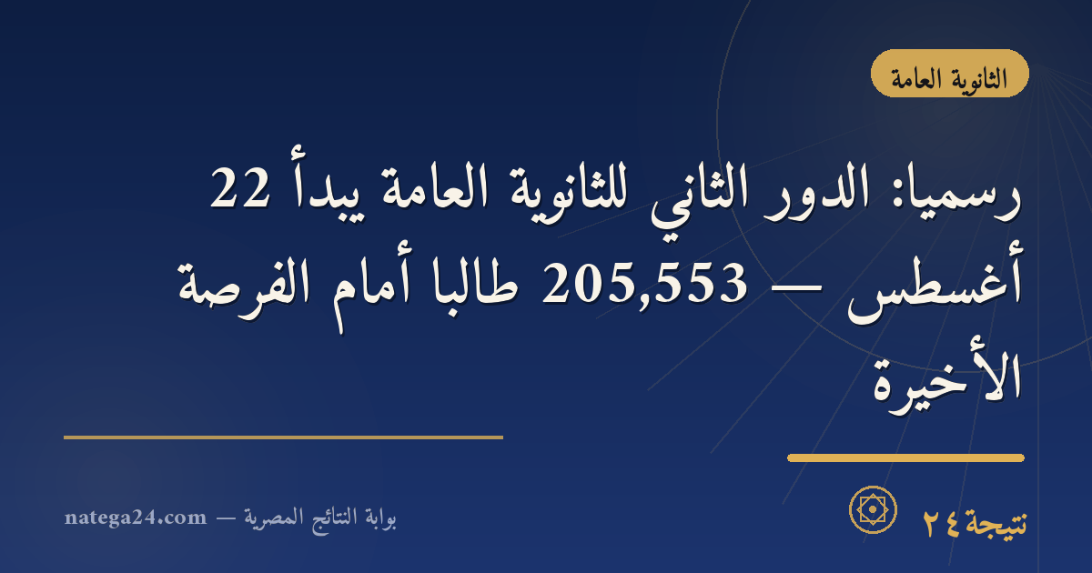 رسميًا: الدور الثاني للثانوية العامة يبدأ 22 أغسطس — 205,553 طالبًا أمام الفرصة الأخيرة