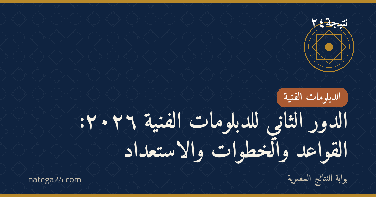 الدور الثاني للدبلومات الفنية ٢٠٢٦: القواعد والخطوات والاستعداد