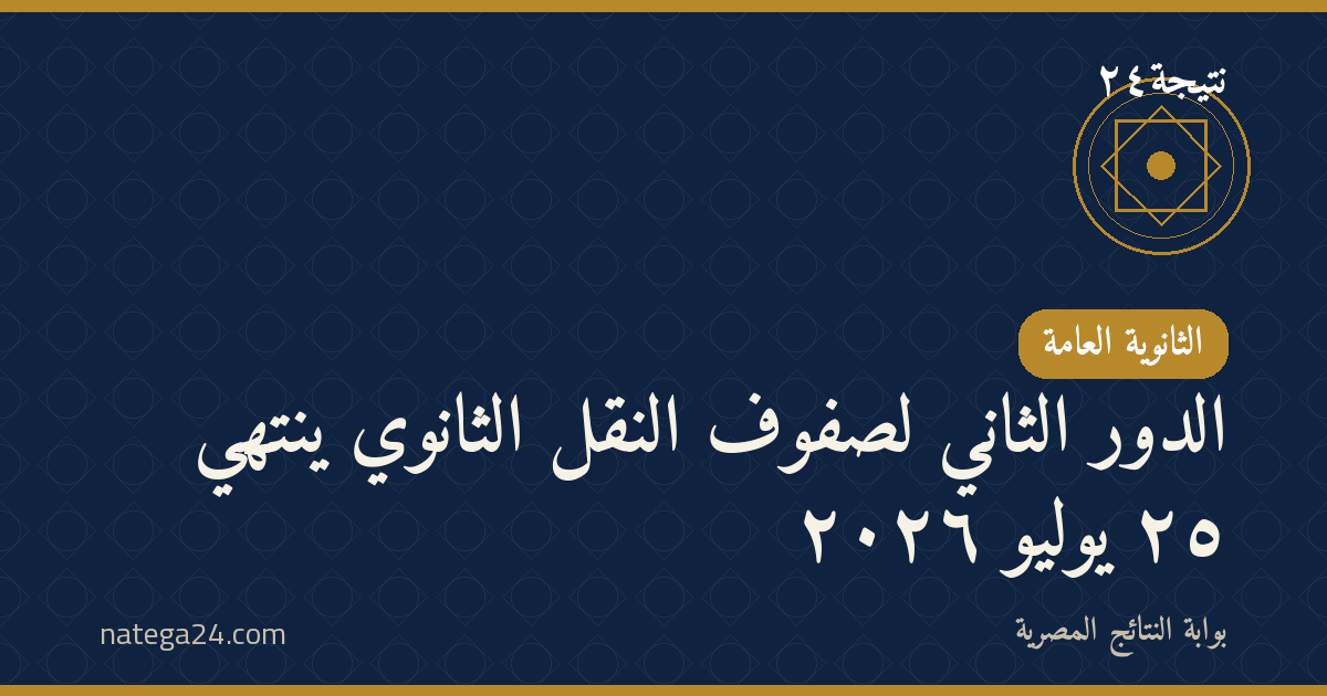 الدور الثاني لصفوف النقل الثانوي ينتهي ٢٥ يوليو ٢٠٢٦