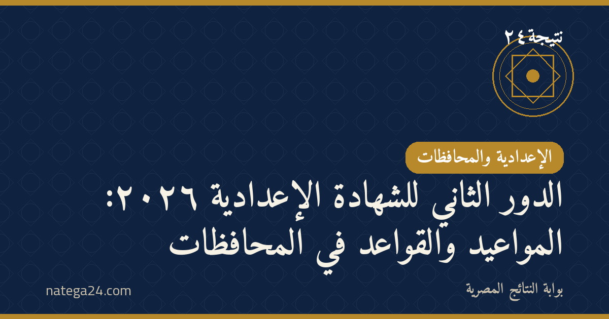 الدور الثاني للشهادة الإعدادية ٢٠٢٦: المواعيد والقواعد في المحافظات