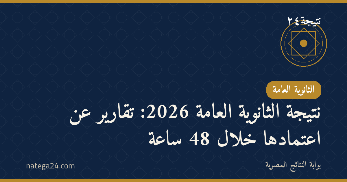 نتيجة الثانوية العامة 2026: تقارير عن اعتمادها خلال 48 ساعة