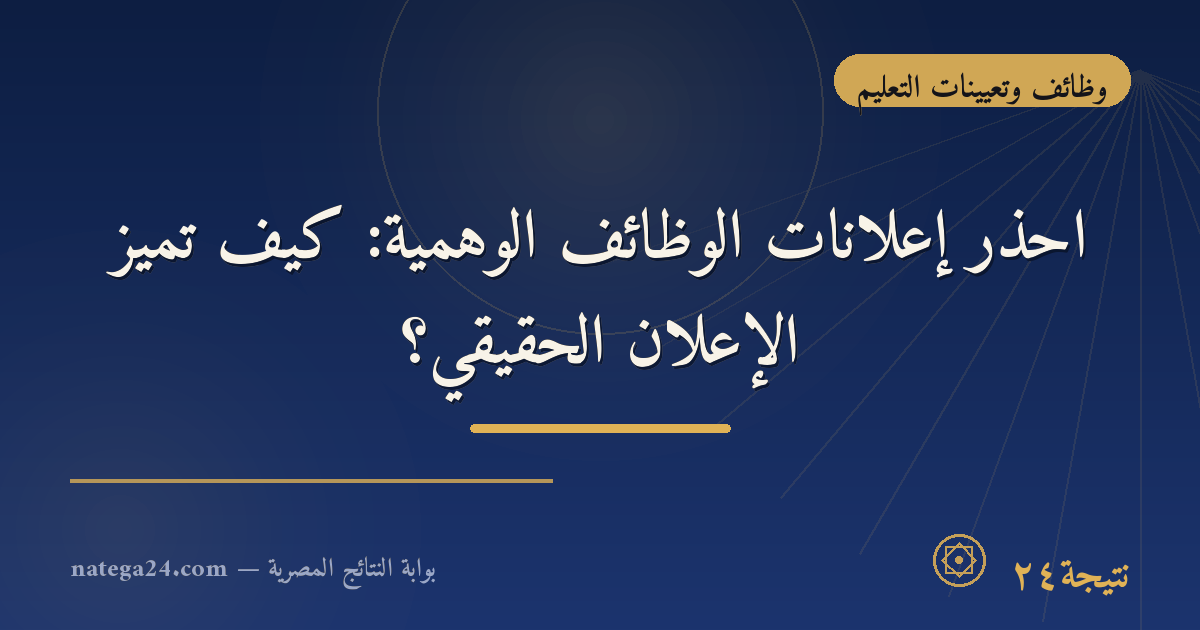 احذر إعلانات الوظائف الوهمية: كيف تميّز الإعلان الحقيقي؟