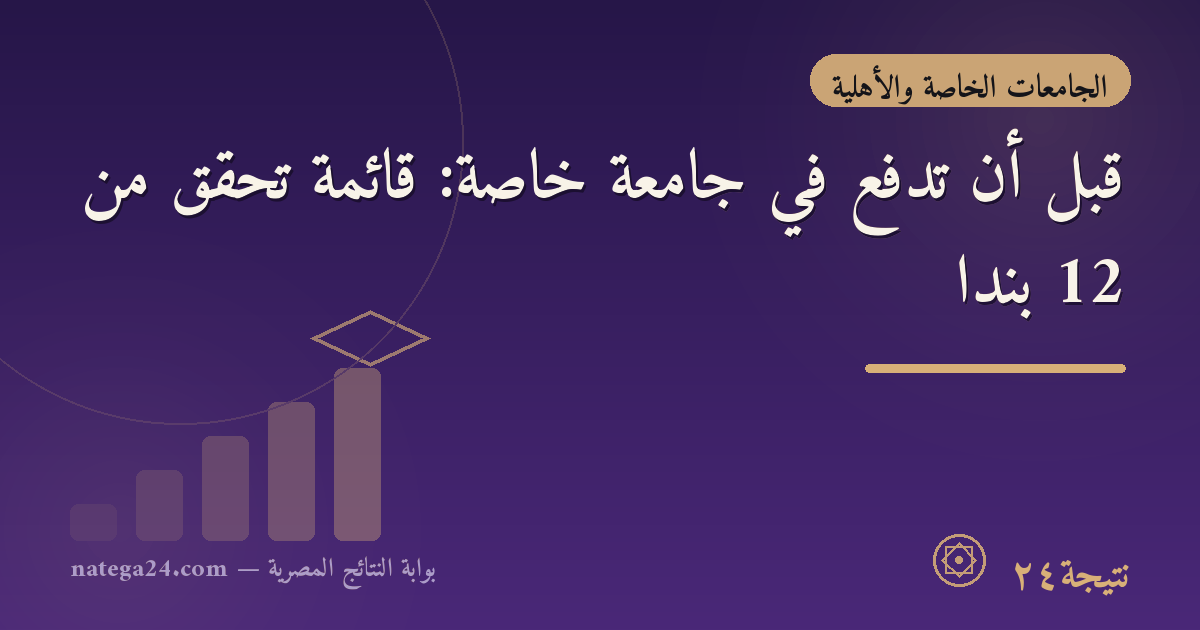 قبل أن تدفع في جامعة خاصة: قائمة تحقّق من 12 بندًا