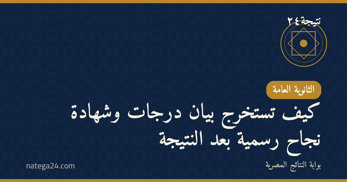 كيف تستخرج بيان درجات وشهادة نجاح رسمية بعد النتيجة