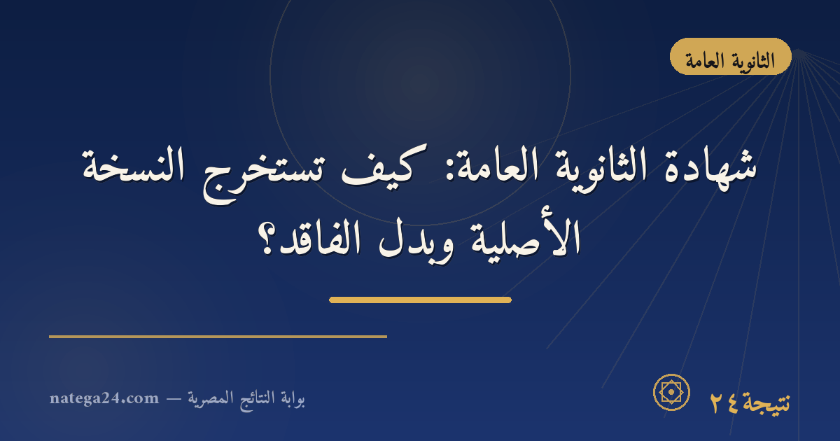 شهادة الثانوية العامة: كيف تستخرج النسخة الأصلية وبدل الفاقد؟