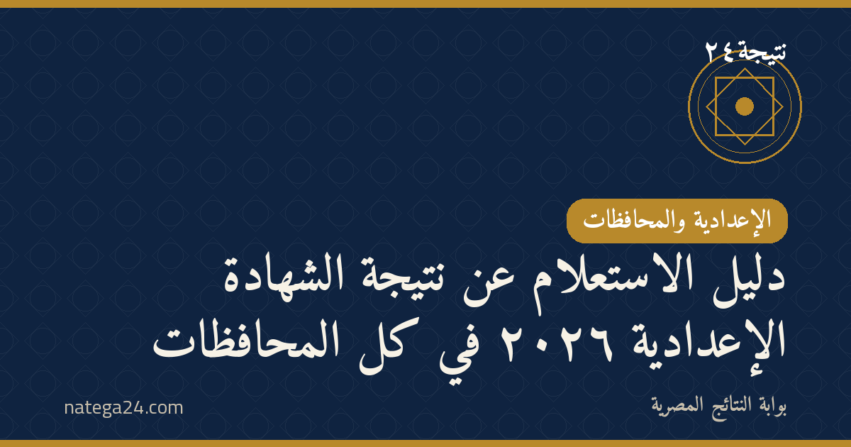 دليل الاستعلام عن نتيجة الشهادة الإعدادية ٢٠٢٦ في كل المحافظات
