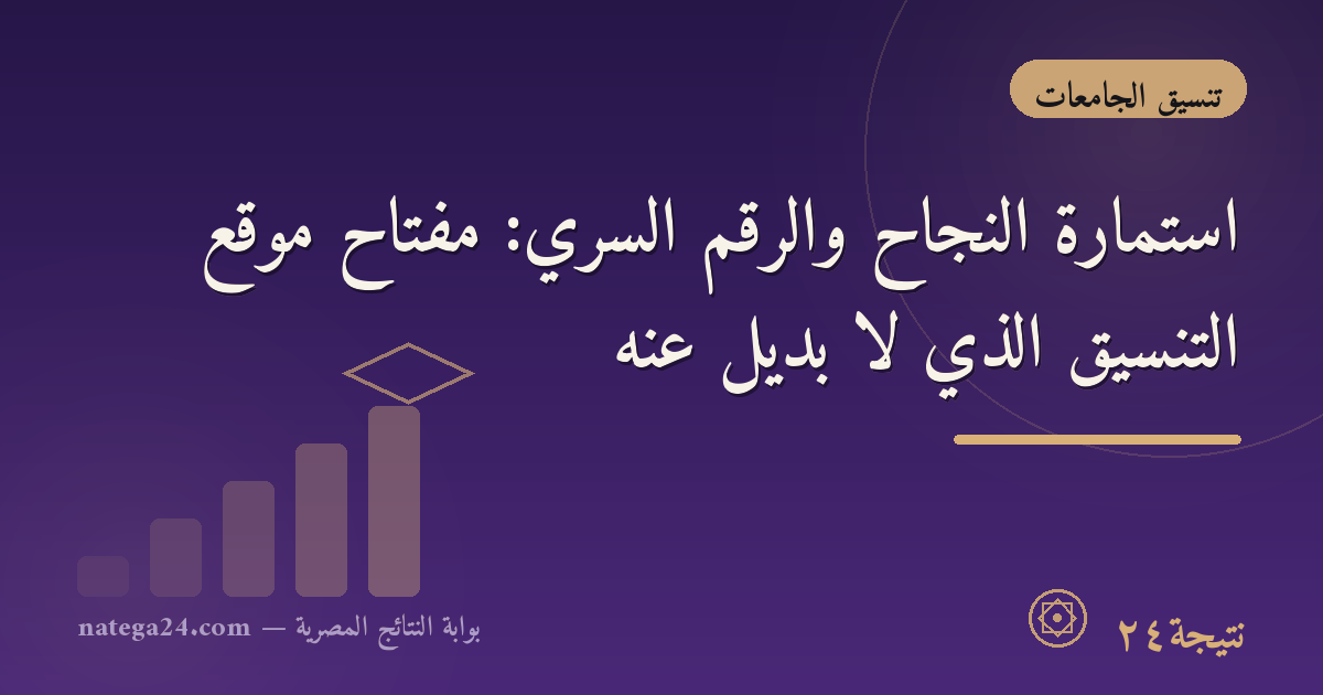 استمارة النجاح والرقم السري: مفتاح موقع التنسيق الذي لا بديل عنه