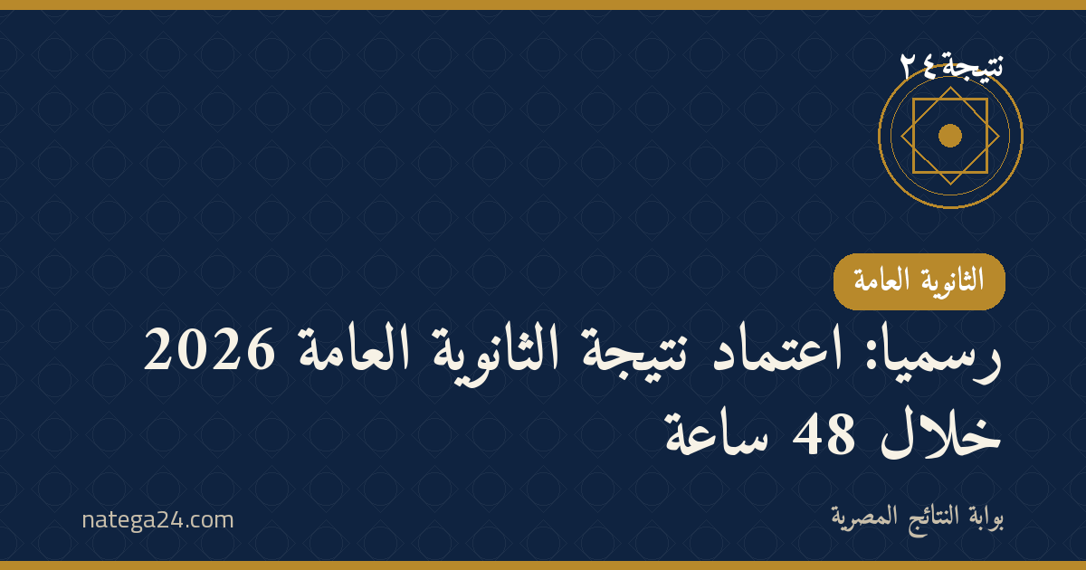 رسميًا: اعتماد نتيجة الثانوية العامة 2026 خلال 48 ساعة