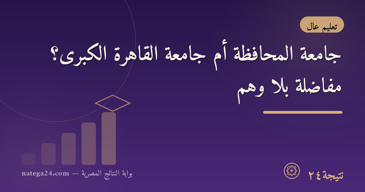 جامعة المحافظة أم جامعة القاهرة الكبرى؟ مفاضلة بلا وهم