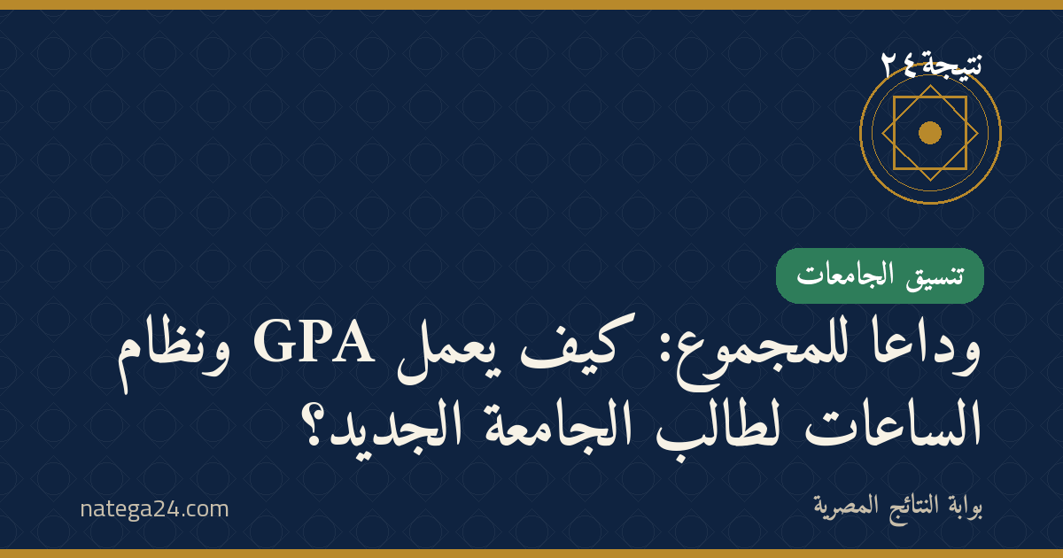 وداعًا للمجموع: كيف يعمل GPA ونظام الساعات لطالب الجامعة الجديد؟