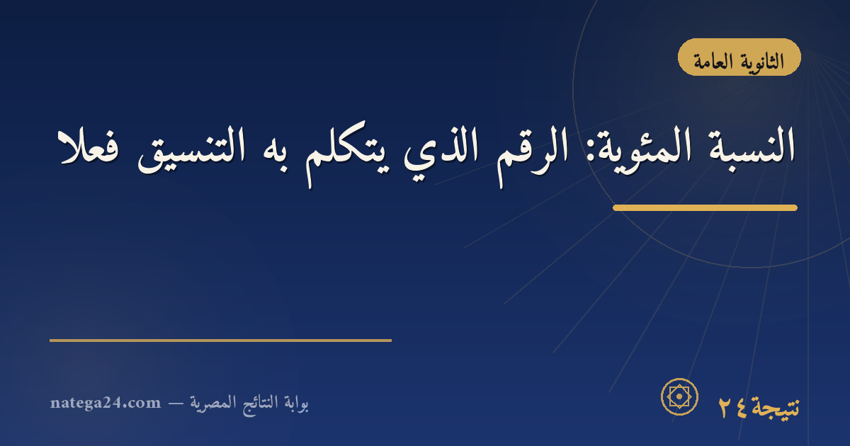 النسبة المئوية: الرقم الذي يتكلم به التنسيق فعلًا