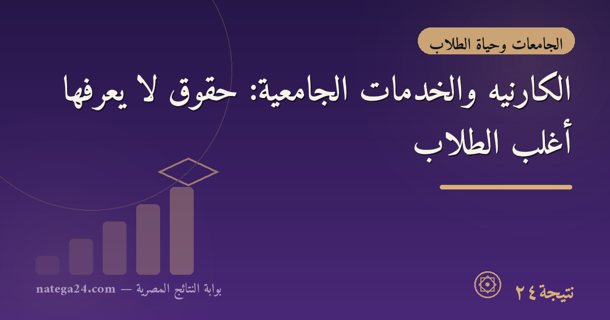 الكارنيه والخدمات الجامعية: حقوق لا يعرفها أغلب الطلاب