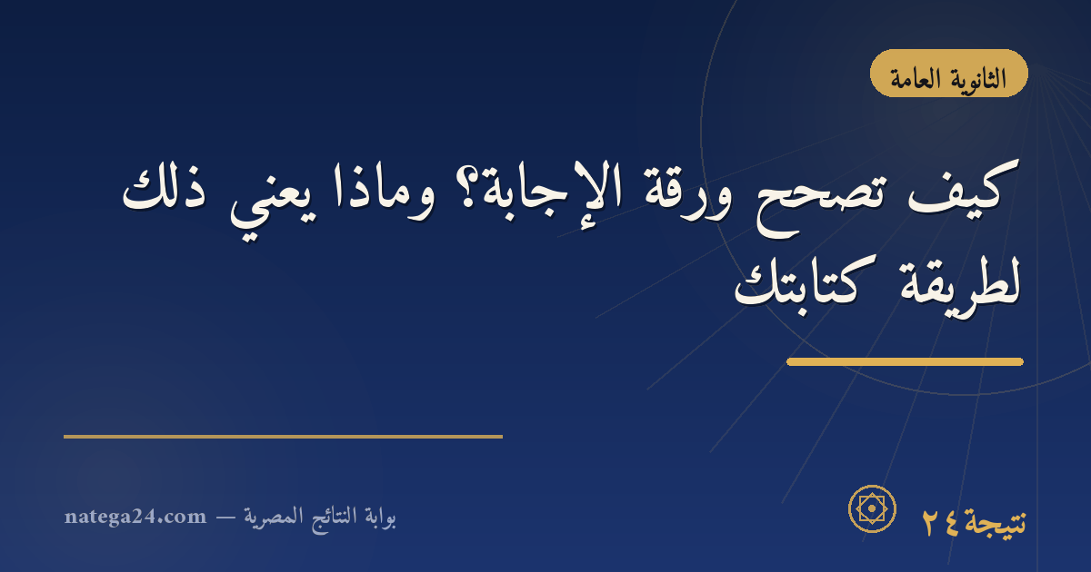 كيف تُصحَّح ورقة الإجابة؟ وماذا يعني ذلك لطريقة كتابتك