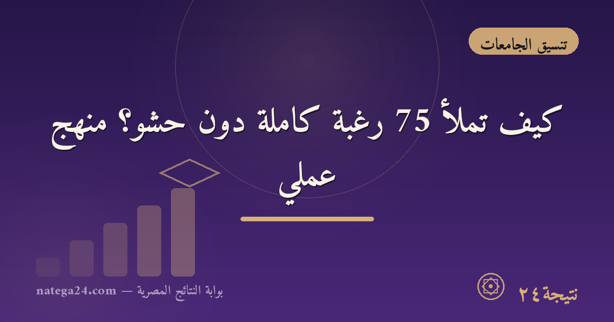 كيف تملأ 75 رغبة كاملة دون حشو؟ منهج عملي
