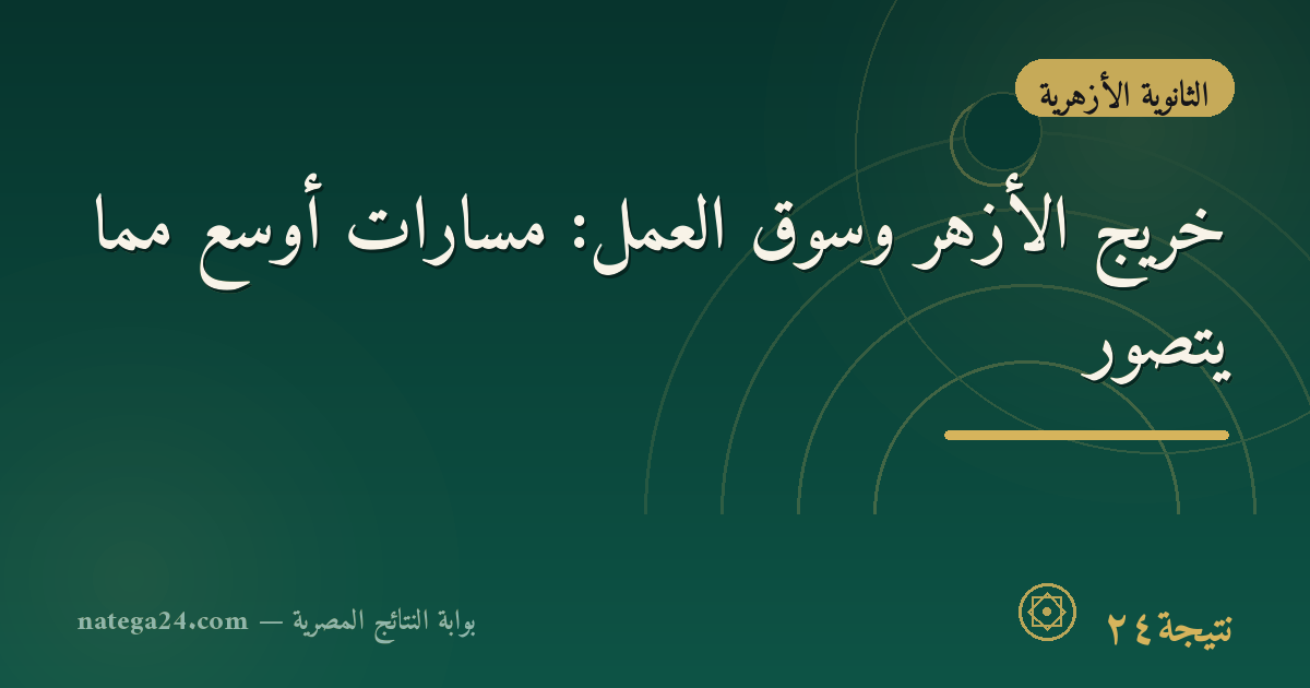 خريج الأزهر وسوق العمل: مسارات أوسع مما يُتصور