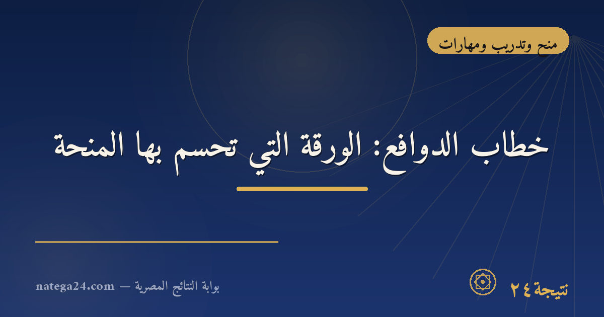 خطاب الدوافع: الورقة التي تُحسم بها المنحة
