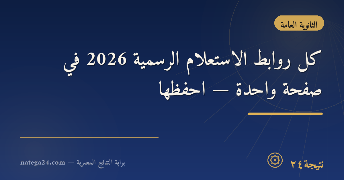كل روابط الاستعلام الرسمية 2026 في صفحة واحدة — احفظها