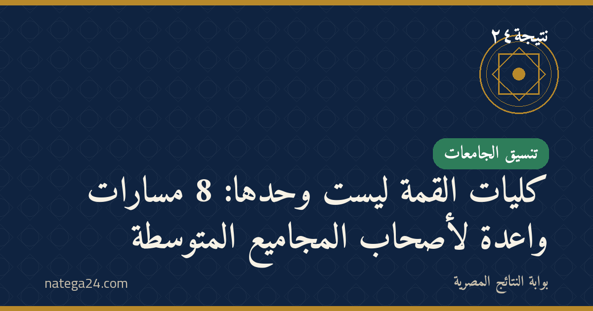 كليات القمة ليست وحدها: 8 مسارات واعدة لأصحاب المجاميع المتوسطة