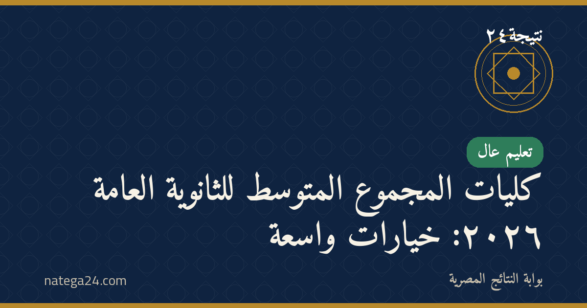 كليات المجموع المتوسط للثانوية العامة ٢٠٢٦: خيارات واسعة