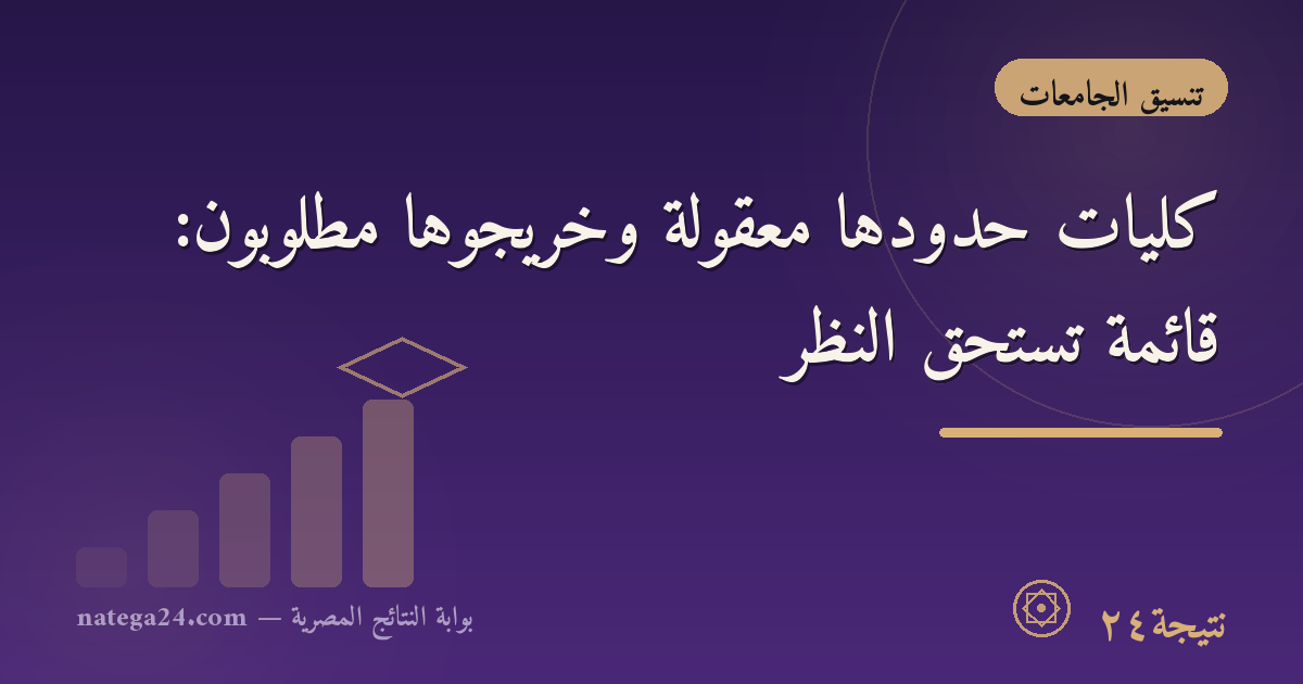 كليات حدودها معقولة وخريجوها مطلوبون: قائمة تستحق النظر