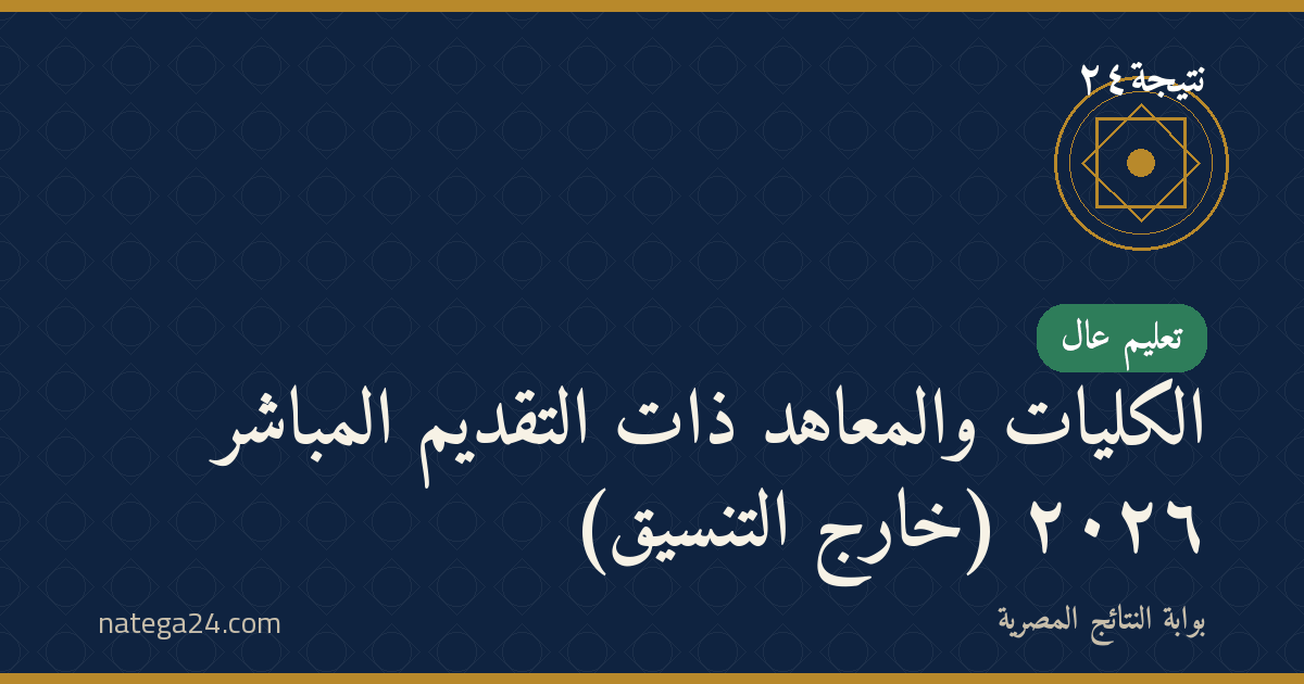 الكليات والمعاهد ذات التقديم المباشر ٢٠٢٦ (خارج التنسيق)